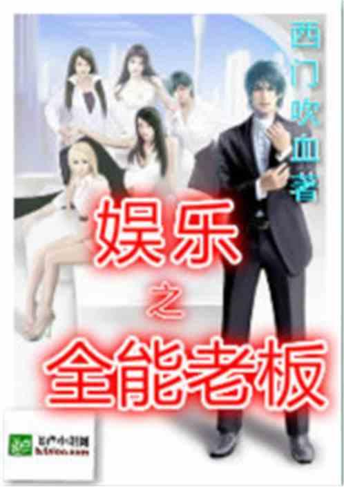 娱乐吃瓜酱老板小说下载,幕后老板顾星时与艺人崛起之路