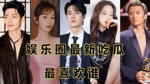 娱乐圈动态吃瓜